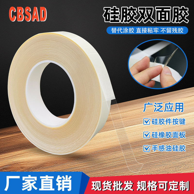 0.1mm厚透明硅胶AB双面胶免涂处理剂耐高温按键手感油硅胶双面胶