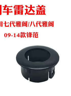 雅阁思域锋范凌派倒车雷达盖