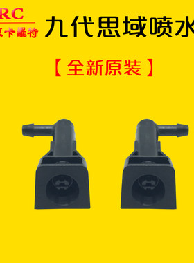 适用九代思域雾状喷水前档玻璃