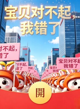 网红款/宝贝对不起我错了/道歉专用仪式感vx音乐红包封面/秒发