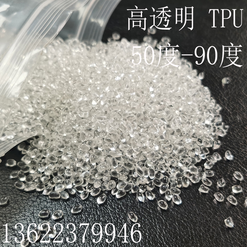 TPU塑料颗粒 50A-130A透明耐磨耐腐蚀聚氨酯热塑性弹性体制品