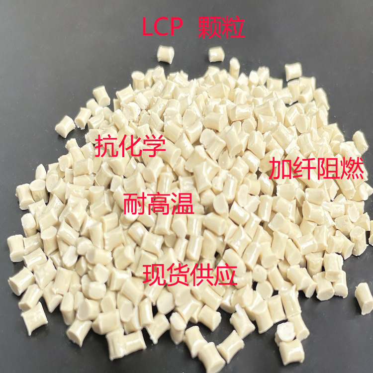 LCP 注塑高耐热 高流动 高刚性 应用电子电器连接器 FPC 塑胶原料