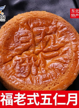 康福老式传统五仁月饼沈阳厚皮酥皮广式老月饼中秋节多口味 包邮