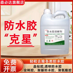 森必达防水胶溶解剂晶钻胶地毯胶卫生间陈年老胶高效去除剂