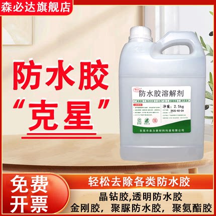 森必达防水胶溶解剂晶钻胶地毯胶卫生间陈年老胶高效去除剂