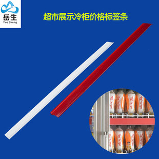 冰箱价格条 饮料标价条风幕柜 酒水 塑料价格签冷柜价格标签