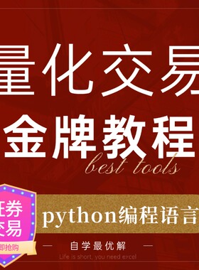 python量化交易策略从入门到精通投资工具金融教程实战证券炒股