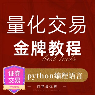 python量化交易策略从入门到精通投资工具金融教程实战证券炒股
