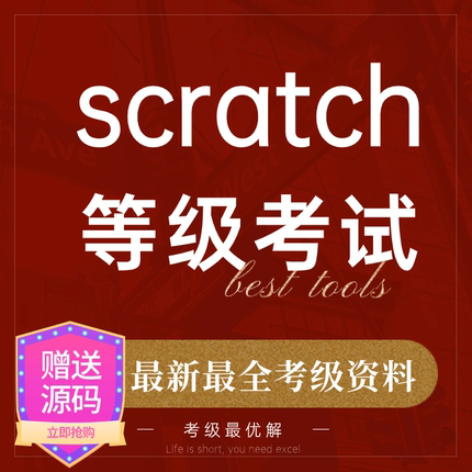 scratch少儿编程课程课件作品安装包素材图形化竞赛指南等级考级
