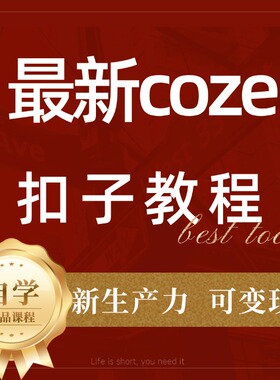 coze视频教程智能体aiagent搭建应用实战教学案例零基础入门精通
