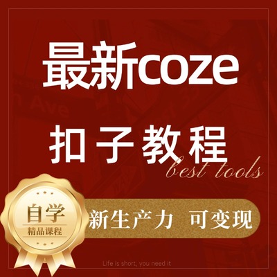 coze视频教程智能体aiagent搭建应用实战教学案例零基础入门精通