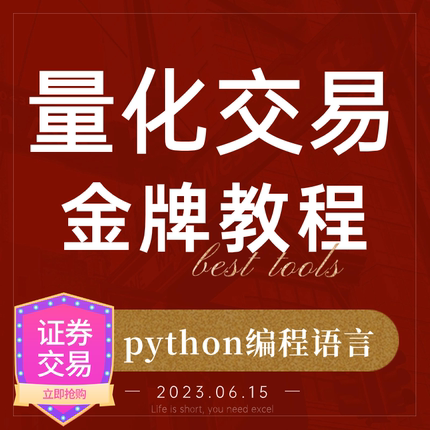 python量化交易策略从入门到精通投资工具金融教程实战证券炒股