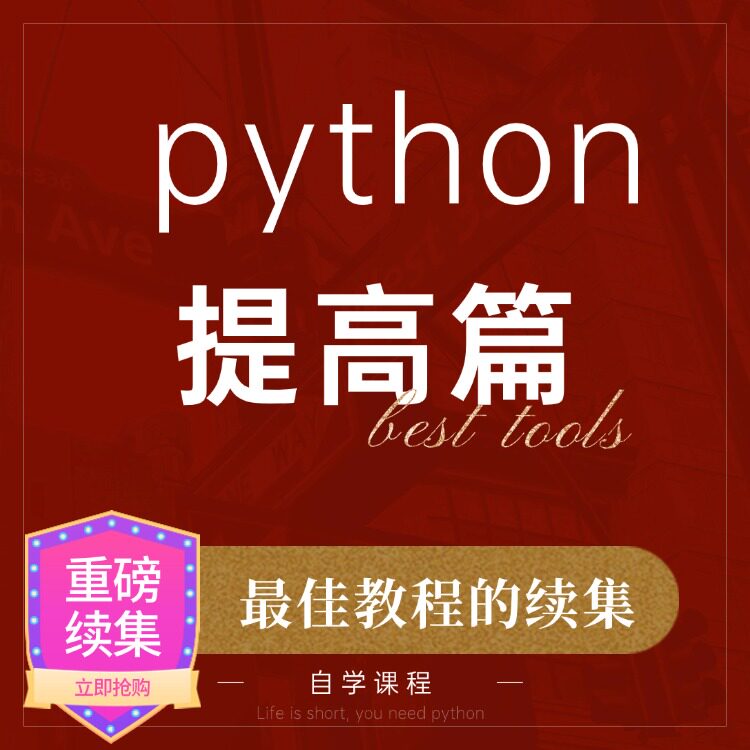 python视频教程编程数据分析网络爬虫人工智能AI提高进阶最好