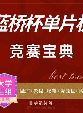 蓝桥杯单片机开发板历年真题竞赛指导51stm32g431rbt6教程真题