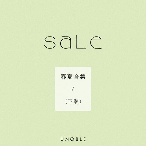 7月23日更新 【清仓合集&春夏合集&下装类】 UNoble 含未上架款式