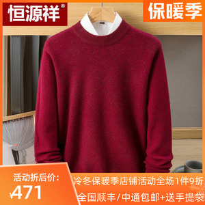 恒源祥2023新款纯山羊绒男士圆领毛衣秋冬中老年加厚打底针织套衫