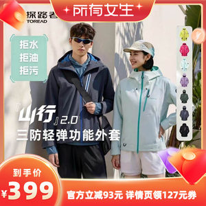 【所有女生直播间】山行2.0探路者三防外套户外弹力防风防泼男女
