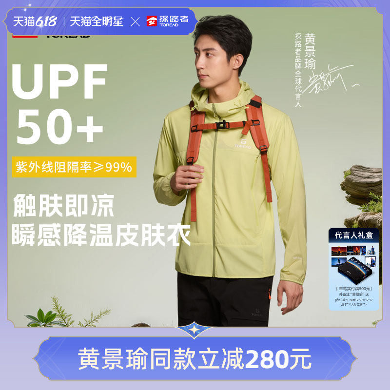 【黄景瑜同款】探路者皮肤衣男UPF50+防晒防泼水凉感高弹防晒衣女