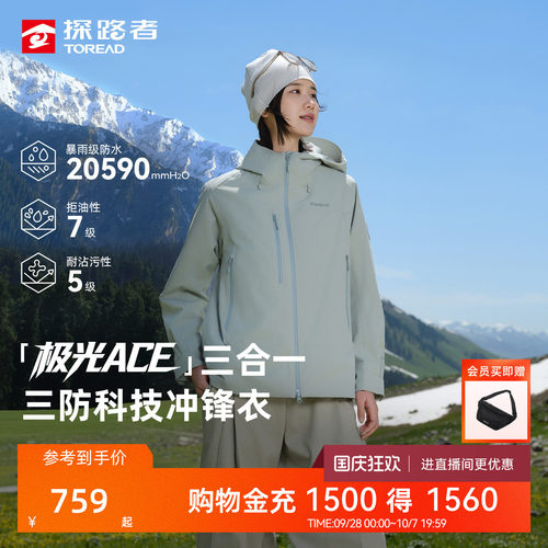 探路者硬壳防风极光三合一冲锋衣