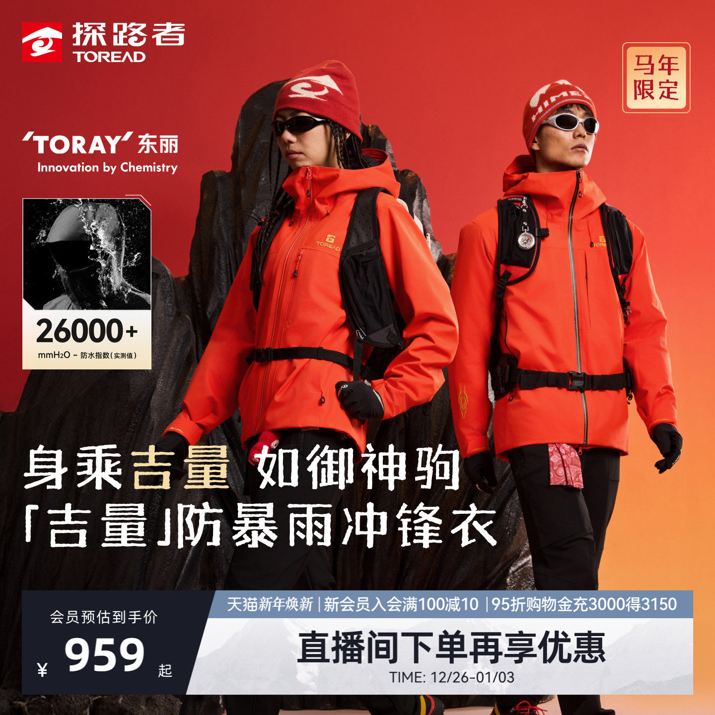 [吉量]探路者商场同款单冲男红色新年款东丽面料冲锋衣登山外套女