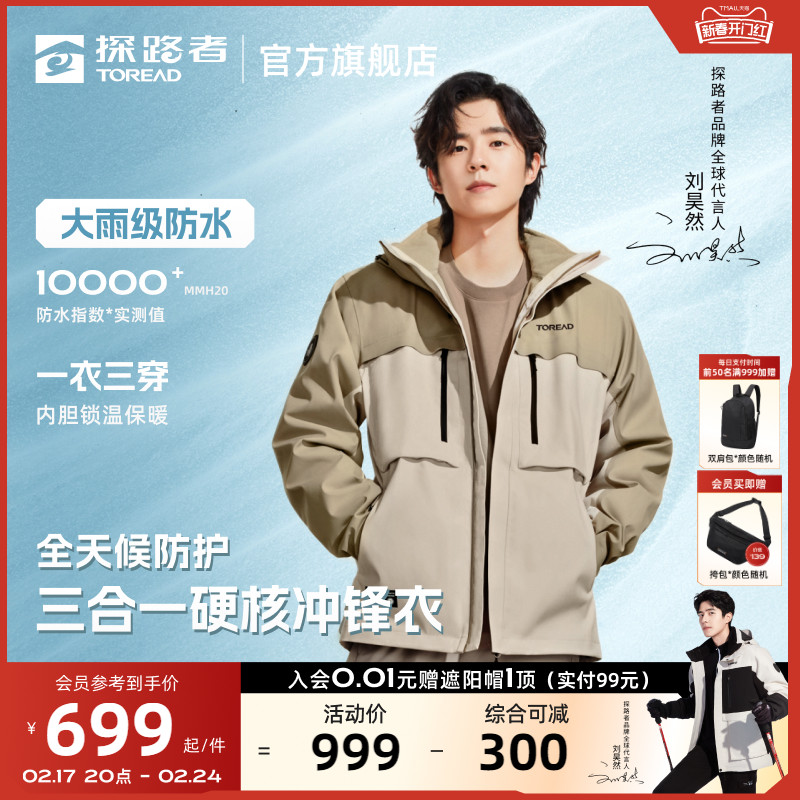 刘昊然同款探路者冲锋衣三合一可拆卸男冬季户外运动外套防风防水