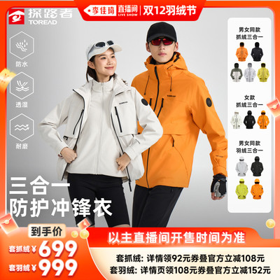 【李佳琦直播间双12羽绒节】探路者冲锋衣套绒鸭绒内胆三合一男女
