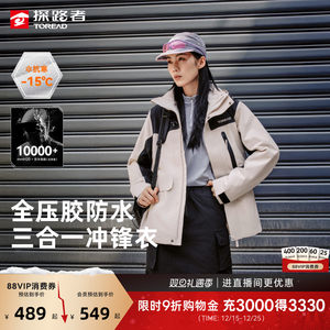 探路者冲锋衣男新款户外三合一登山徒步防水防风保暖可拆卸外套女