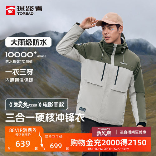 探路者三合一抓绒冲锋衣