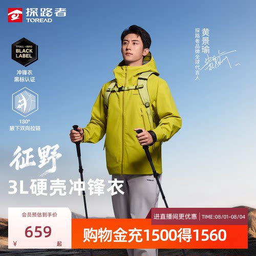 【黄景瑜同款】征野探路者3L压胶轻量硬壳单冲男防暴雨冲锋衣女