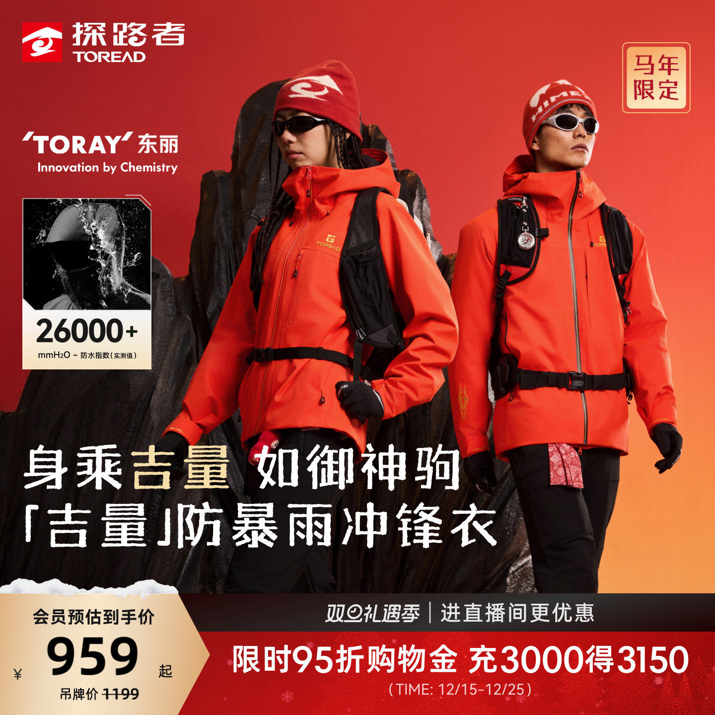 [吉量]探路者商场同款单冲男红色新年款东丽面料冲锋衣登山外套女