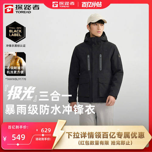 极光Classic探路者三合一冲锋衣