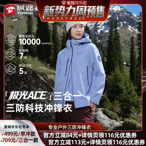 【新势力周】探路者极光三合一冲锋衣硬壳冲锋衣男防水单冲外套