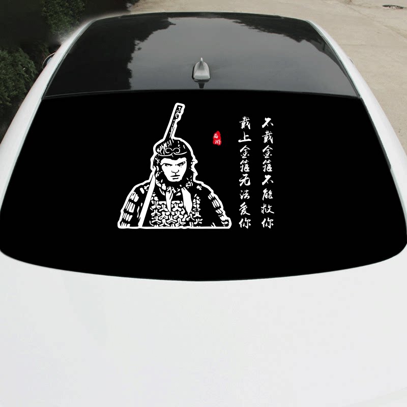 大话西游车贴至尊宝一生所爱2019车身文字后挡风玻璃定制广告贴纸