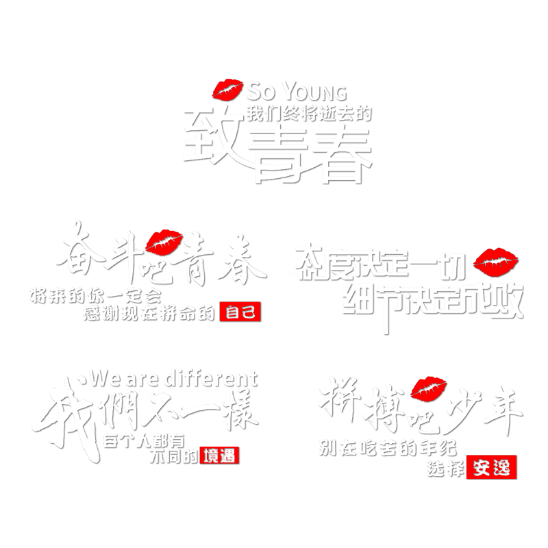 奋斗吧青春励志汽车抖音汽车贴纸