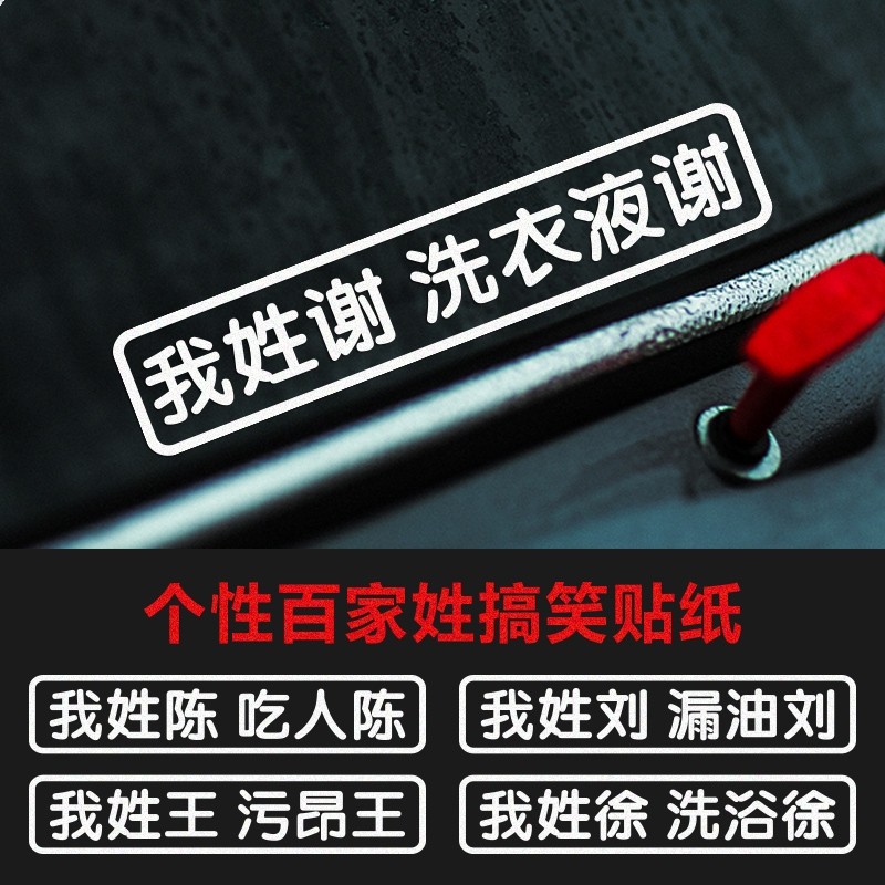 我姓谢个性姓氏定制车贴创意文字汽车电动车摩托车贴纸防水反光贴,汽车用品/电子/清洗/改装,汽车装饰贴/反光贴,淘宝优惠券,粉丝福利购,淘宝优惠卷