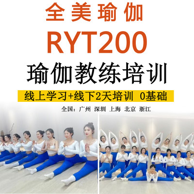 瑜伽教练培训班全美联盟ryt200零基础一对一视频教程线上教培瑜伽