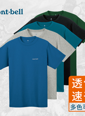 montbell户外运动t恤男通勤圆湿透气速干衣短袖T恤纯色日系经典款