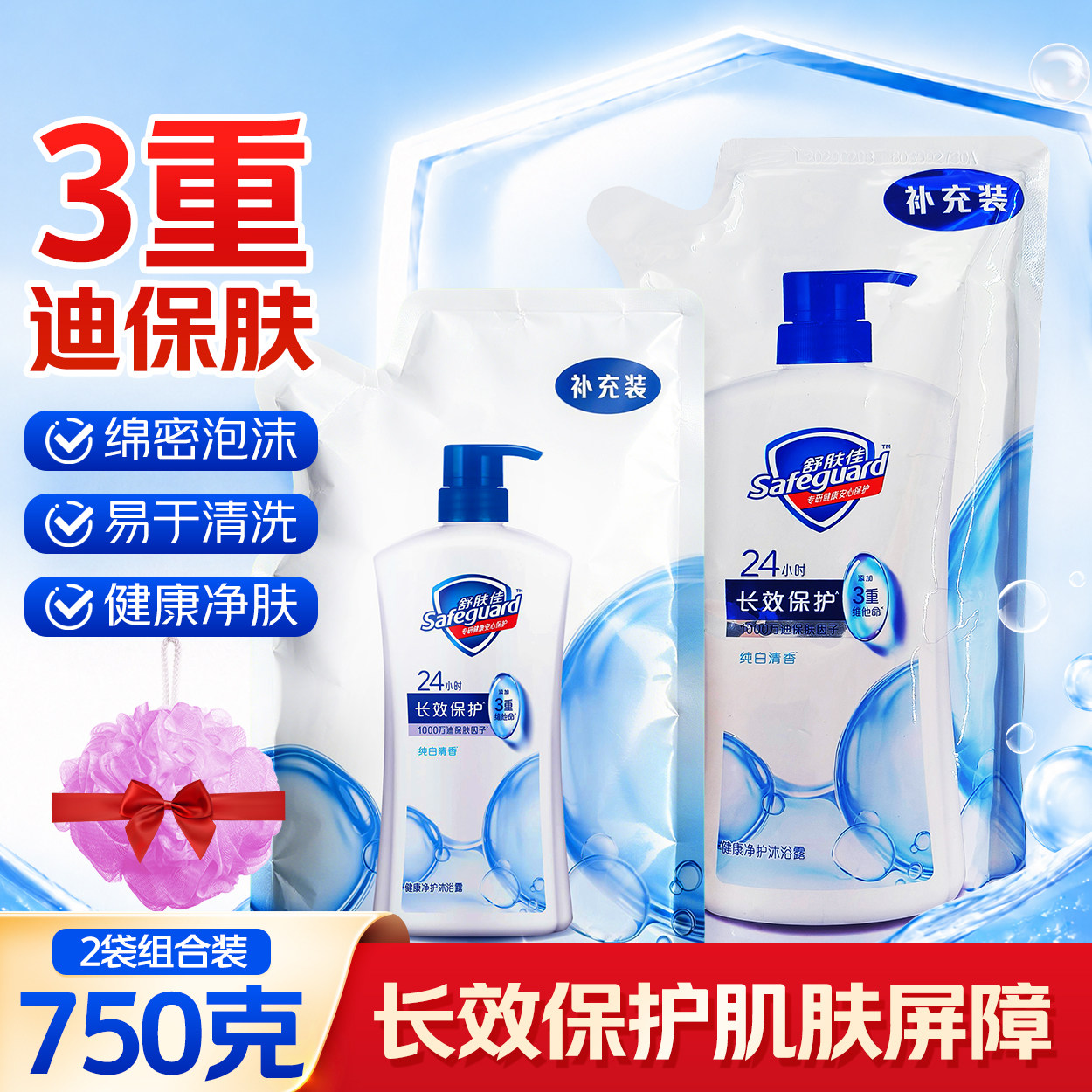 舒肤佳健康净护沐浴露纯白清香沐浴乳补充学生宿舍家用替换装正品