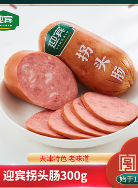 迎宾精制拐头肠300g好吃味道火腿