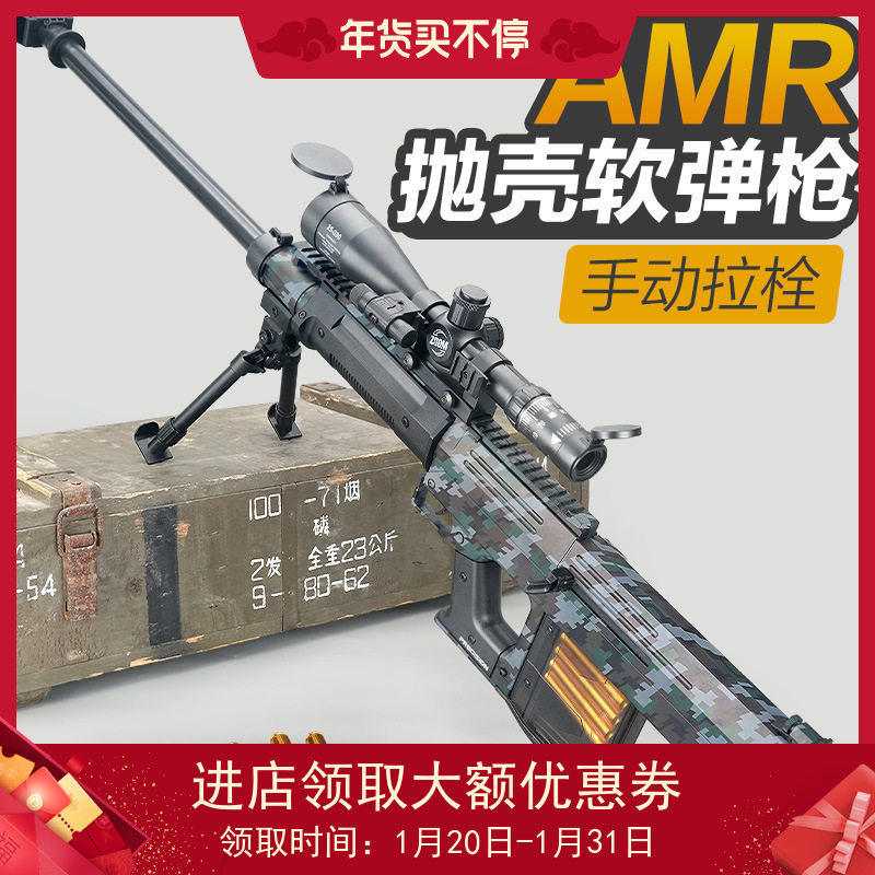 AMR特大号抛壳软弹枪AWM军事模型6-12岁巴雷特男孩狙击枪乐辉玩具,玩具/童车/益智/积木/模型,其他玩具枪,淘宝优惠券,粉丝福利购,淘宝优惠卷