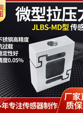 中皖金诺小尺寸测力传感器拉力压力称重传感器JLBS-V型JLBS-MD