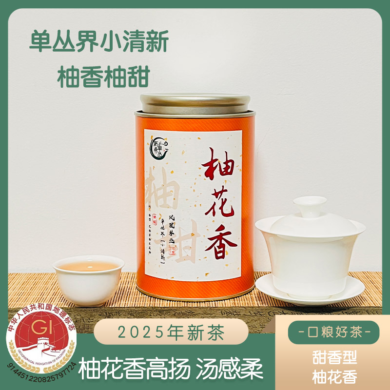 【春茶上新-小清新柚花香】柚香柚甜高山凤凰单丛茶【香甜型】