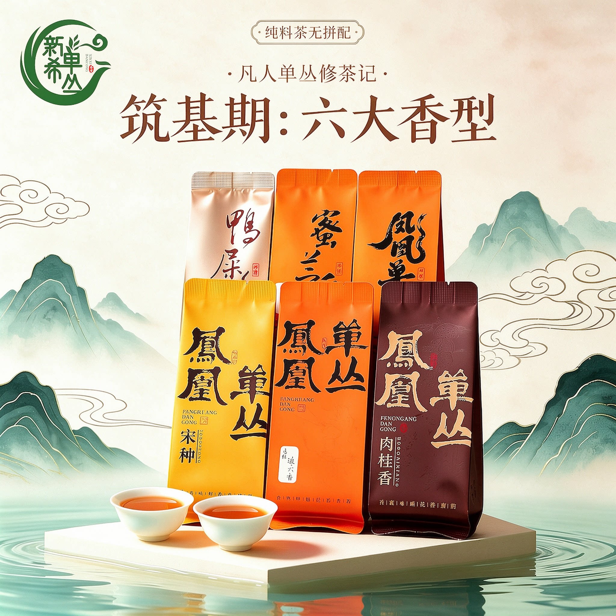 【筑基期-凡人单丛修茶记】六大香型宋种/肉桂香/鸭屎香等单丛茶
