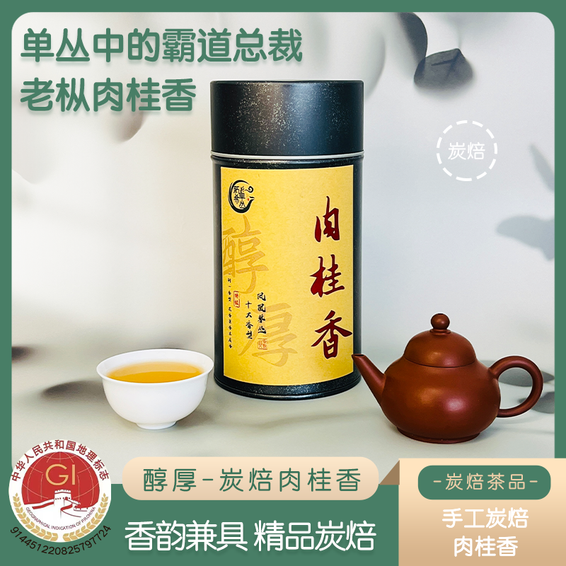 【炭焙高货-特级肉桂香】肉桂香醇厚滋味韵味突高山凤凰单枞春茶