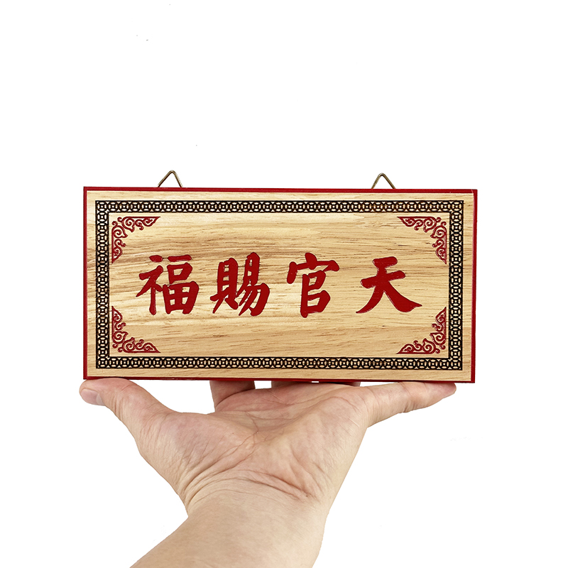 慈缘正堂 天官赐福门贴大门对门牌匾 吉星高照桃木牌雕刻客厅挂件