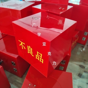 不良品盒箱工厂流水线废品盒收纳盒带锁盒多款红色亚克力盒定制