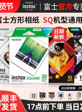 富士拍立得方形白边相纸一次成像相机SQ6/SQ10/SP-3/SQ1/SQ20/SQ40胶片