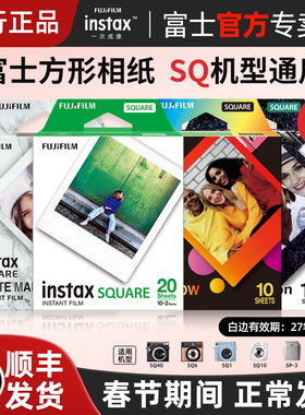 富士拍立得方形白边相纸一次成像相机SQ6/SQ10/SP-3/SQ1/SQ20/SQ40胶片