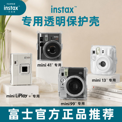 【官方配件】富士正品mini41/13/99/liplay+立拍立得收纳透明水晶壳硬壳保护壳