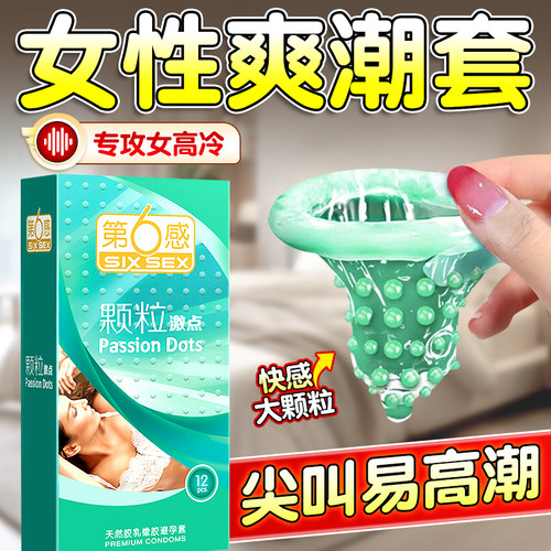 【快速爽潮】第六感旗下最刺激避孕套！！
